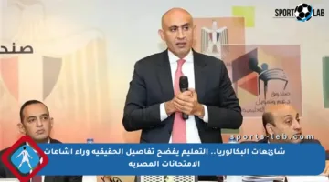 شائعات البكالوريا.. التعليم يفضح تفاصيل الحقيقية وراء إشاعات الامتحانات المصرية